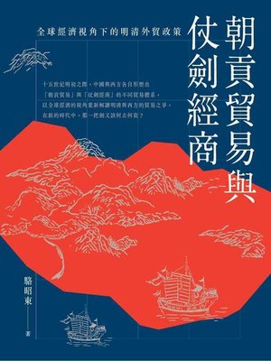 cover image of 朝貢貿易與仗劍經商